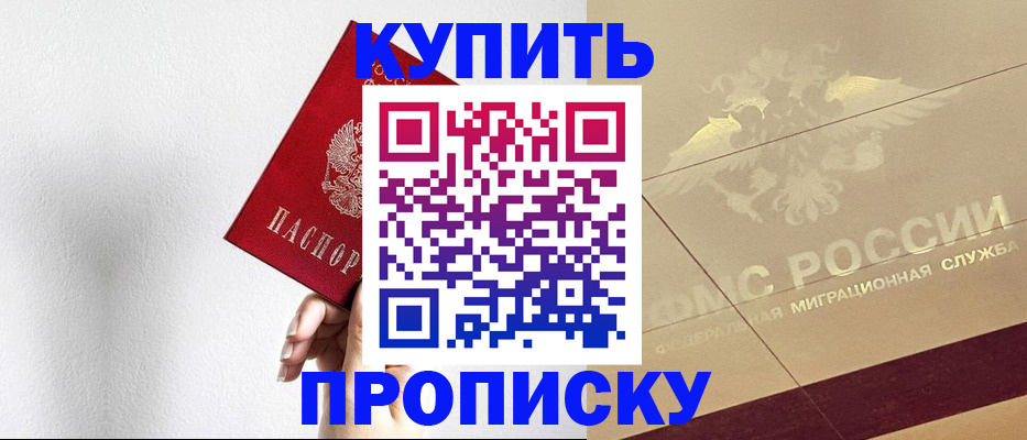 прописка в Находке